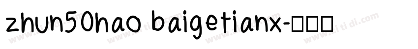 zhun50hao baigetianx字体转换